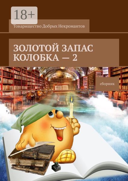 Золотой запас Колобка – 2. Сборник