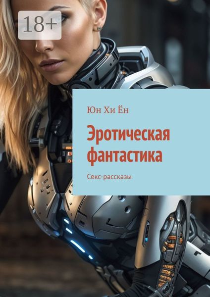 Эротическая фантастика. Секс-рассказы