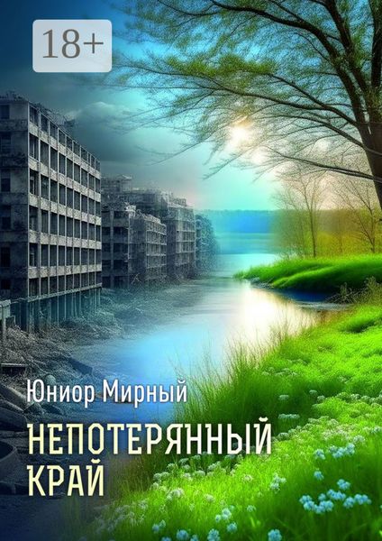 Непотерянный край