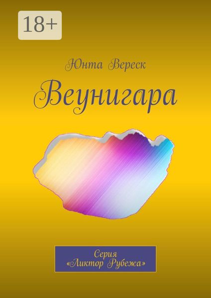 Веунигара. Серия «Ликтор Рубежа»