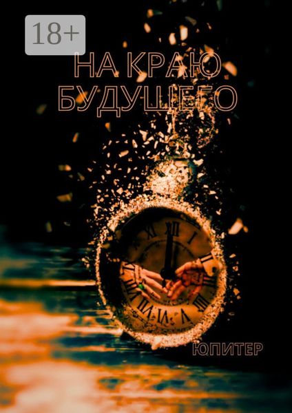 На краю будущего