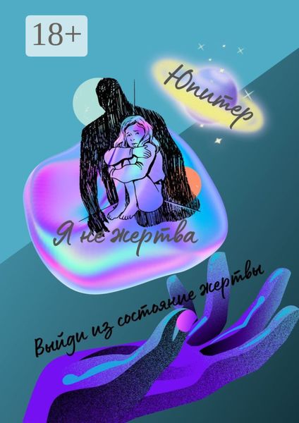 Я не жертва. Выйди из состояния жертвы