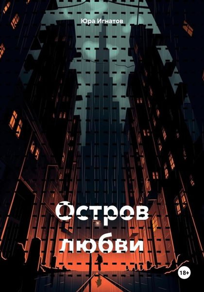 Остров любви