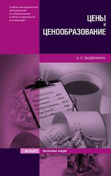 Цены и ценообразование