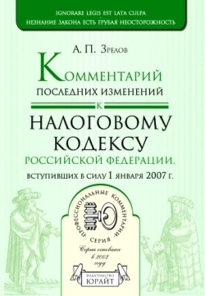 Комментарий последних изменений к налоговому кодексу Российской Федерации, вступивших в силу с 01.01.07