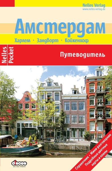 Амстердам. Путеводитель
