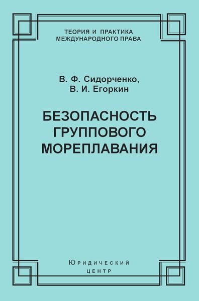 Безопасность группового мореплавания. Международно-правовые аспекты