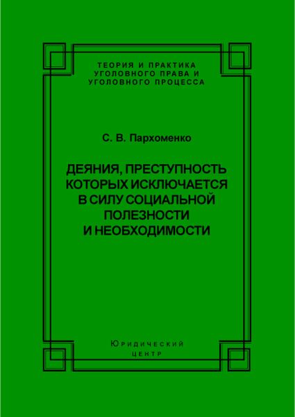 Деяния, преступность которых исключается в силу социальной полезности и необходимости