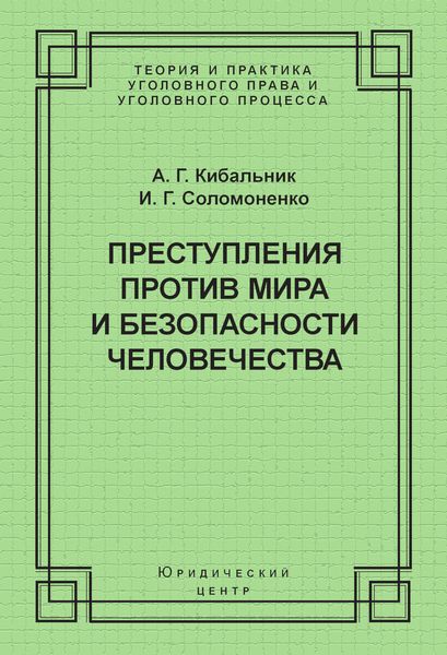 Преступления против мира и безопасности человечества