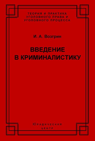 Введение в криминалистику. История, основы теории, библиография
