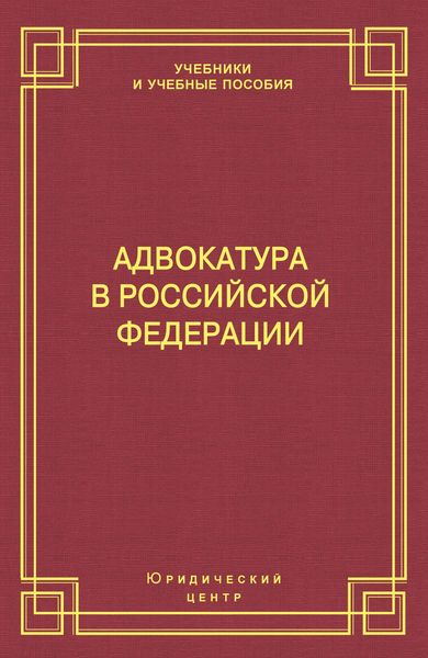 Адвокатура в Российской Федерации