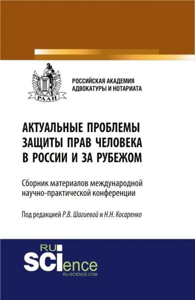 Актуальные проблемы защиты прав человека в России и за рубежом. (Магистратура). Сборник материалов
