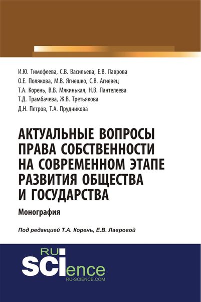 Актуальные вопросы права собственности на современном этапе развития общества и государства. (Монография)