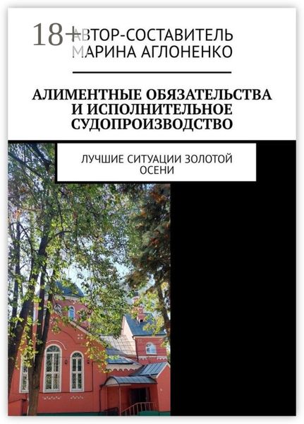 Алиментные обязательства и исполнительное судопроизводство. Лучшие ситуации золотой осени