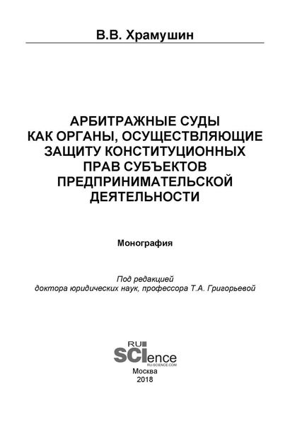 Арбитражные суды как органы, осуществляющие защиту конституционных прав субъектов предпринимательской деятельности