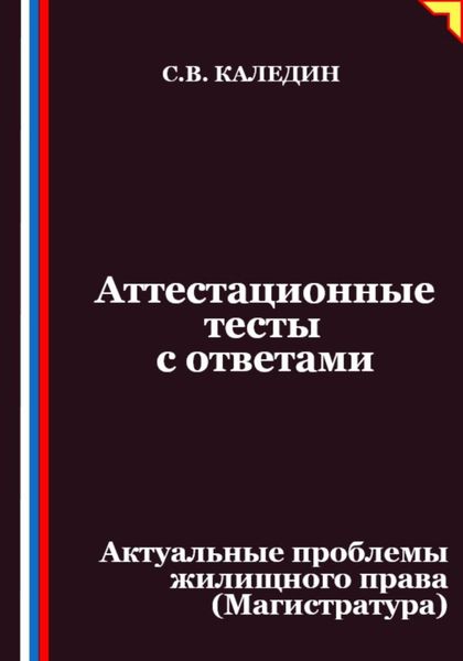 Аттестационные тесты с ответами. Актуальные проблемы жилищного права (Магистратура)