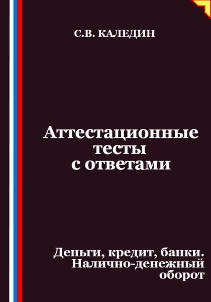 Аттестационные тесты с ответами. Деньги, кредит, банки. Налично-денежный оборот