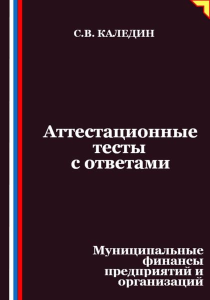 Аттестационные тесты с ответами. Муниципальные финансы предприятий и организаций