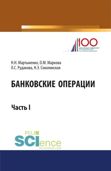 Банковские операции. Часть 1. Бакалавриат. Магистратура. Учебник