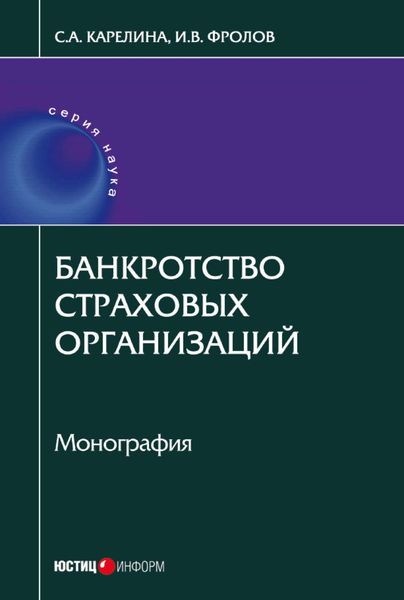 Банкротство страховых организаций