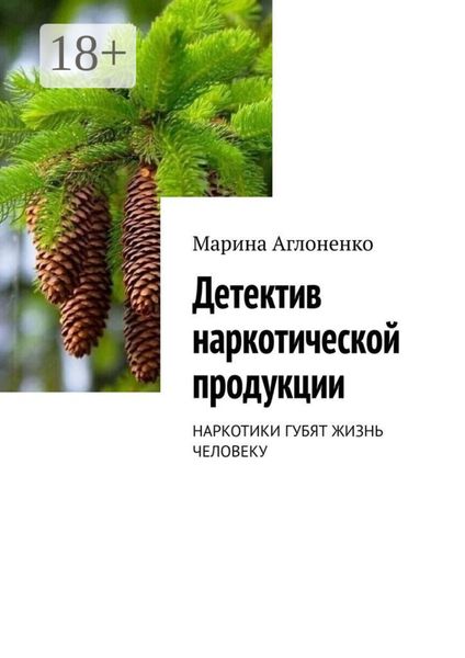 Детектив наркотической продукции