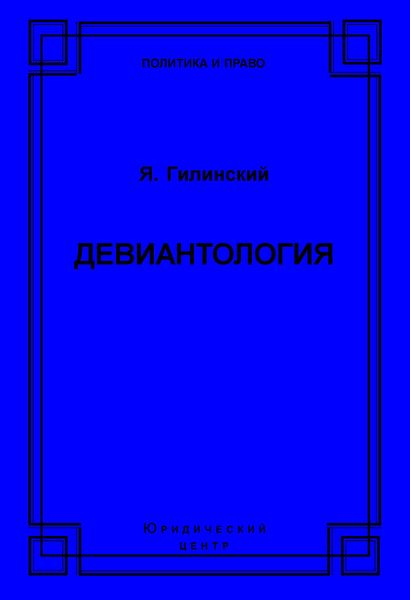 Девиантология