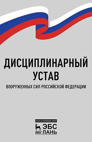 Дисциплинарный устав Вооруженных Сил Российской Федерации
