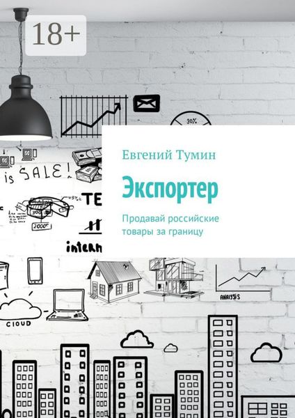 Экспортер. Продавай российские товары за границу