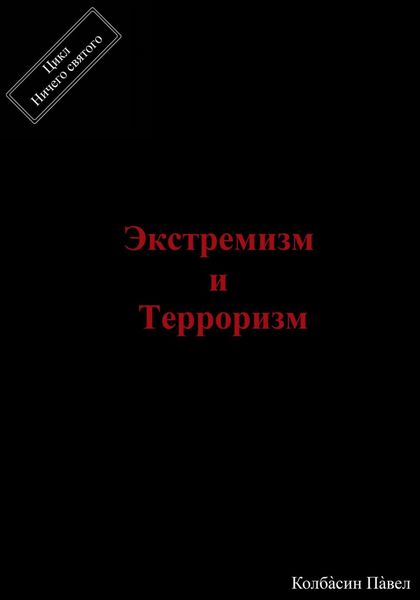 Экстремизм и терроризм