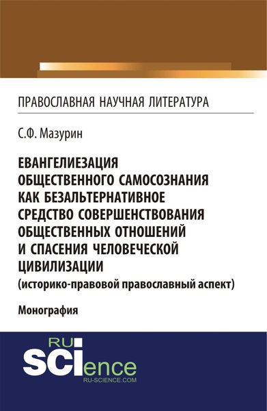 Евангелиезация общественного самосознания как безальтернативное средство совершенствования общественных отношений и спасения человеческой цивилизации. (Аспирантура, Бакалавриат, Магистратура). Монография.