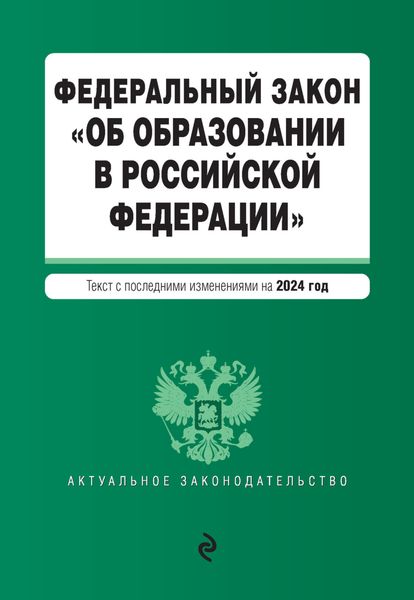 Федеральный закон «Об образовании в Российской Федерации». Текст с последними изменениями и дополнениями на 2024 год
