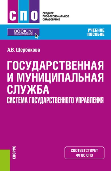 Государственная и муниципальная служба. Система государственного управления. (СПО). Учебное пособие.