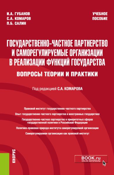 Государственно-частное партнерство и саморегулируемые организации в реализации функций государства (вопросы теории и практики). (Бакалавриат, Магистратура, Специалитет). Учебное пособие.