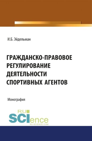 Гражданско-правовое регулирование деятельности спортивных агентов. (Монография)