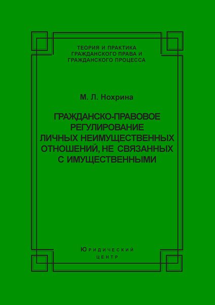 Гражданско-правовое регулирование личных неимущественных отношений, не связанных с имущественными