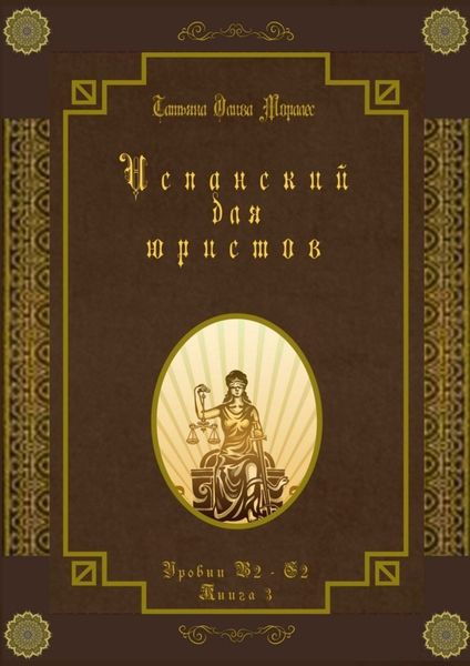 Испанский для юристов. Уровни В2—С2. Книга 3