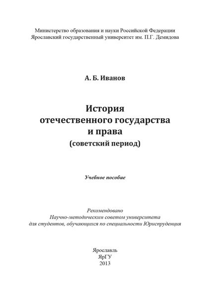 История отечественного государства и права (советский период)