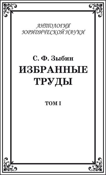 Избранные труды. Том I