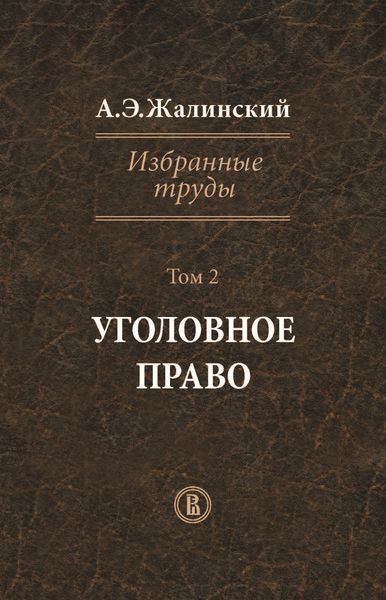 Избранные труды. Том 2. Уголовное право