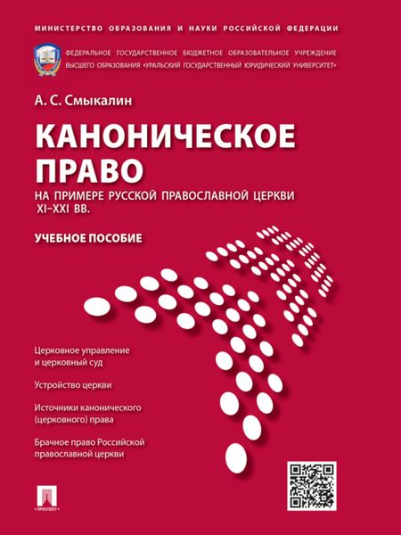 Каноническое право (на примере Русской православной церкви XI–XXI вв.). Учебное пособие