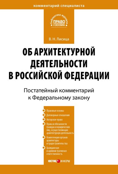 Комментарий к Федеральному закону «Об архитектурной деятельности в Российской Федерации» (постатейный)