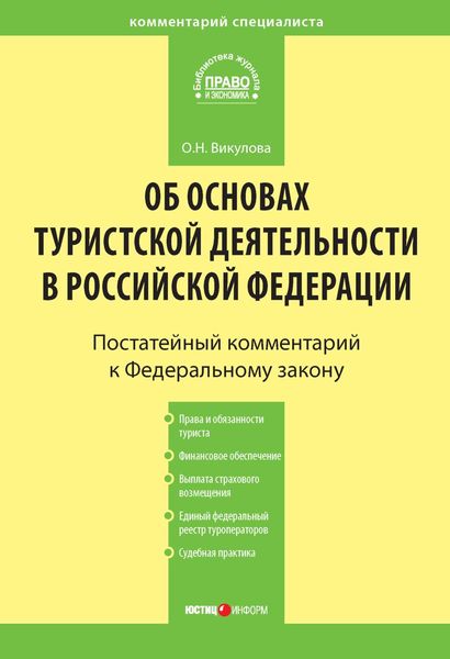 Комментарий к Федеральному закону «Об основах туристской деятельности в Российской Федерации»