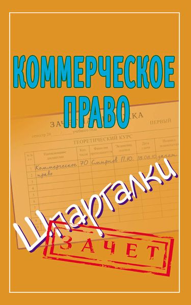 Коммерческое право. Шпаргалки