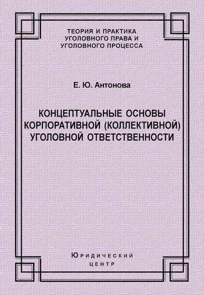 Концептуальные основы корпоративной (коллективной) уголовной ответственности