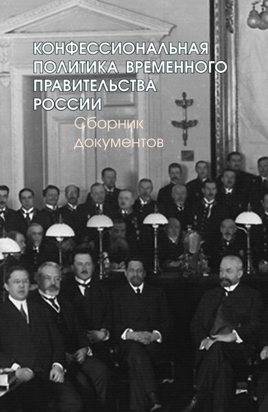 Конфессиональная политика Временного правительства России