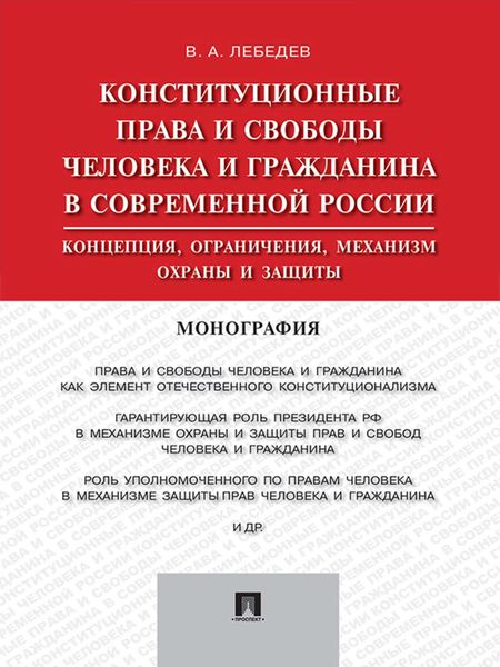 Конституционные права и свободы человека и гражданина в современной России: концепция, ограничения, механизм охраны и защиты. Монография