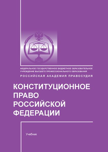 Конституционное право Российской Федерации