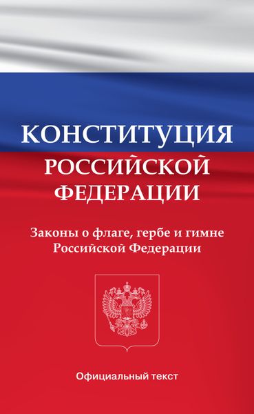 Конституция Российской Федерации. Законы о флаге, гербе и гимне Российской Федерации