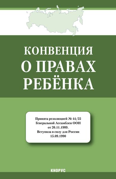 Конвенция о правах ребенка