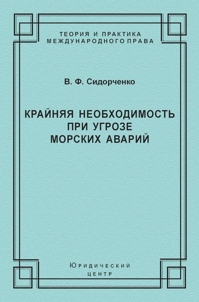 Крайняя необходимость при угрозе морских аварий